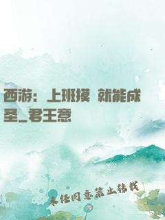 西游：上班摸魚就能成圣