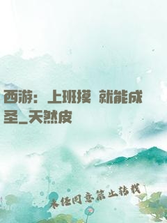 西游：上班摸魚就能成圣