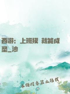 西游：上班摸魚就能成圣