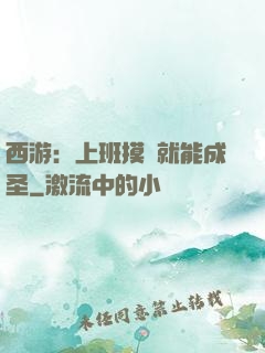 西游：上班摸魚就能成圣