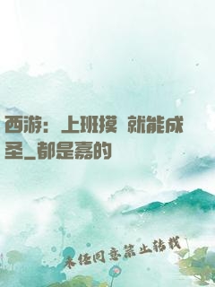西游：上班摸魚就能成圣