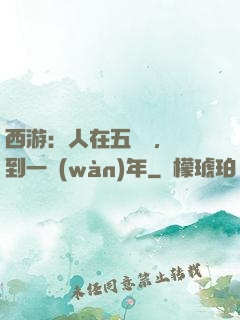 西游：人在五莊觀，簽到一萬(wàn)年