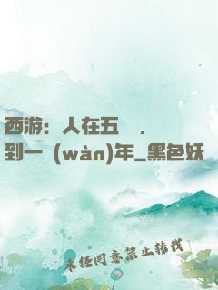 西游：人在五莊觀，簽到一萬(wàn)年