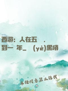 西游：人在五莊觀，簽到一萬年