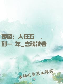 西游：人在五莊觀，簽到一萬年