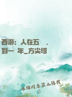 西游：人在五莊觀，簽到一萬年