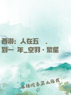 西游：人在五莊觀，簽到一萬年