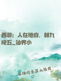 西游：人在地府，朝九晚五
