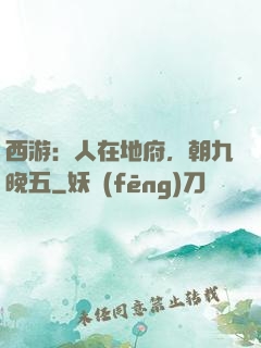 西游：人在地府，朝九晚五