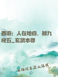 西游：人在地府，朝九晚五