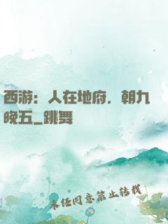 西游：人在地府，朝九晚五