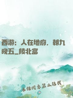 西游：人在地府，朝九晚五
