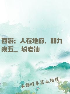 西游：人在地府，朝九晚五