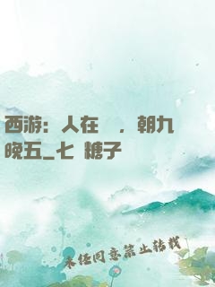 西游：人在龍宮，朝九晚五
