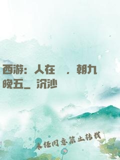 西游：人在龍宮，朝九晚五