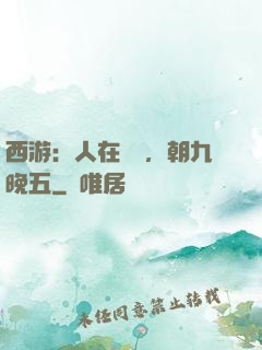 西游：人在龍宮，朝九晚五