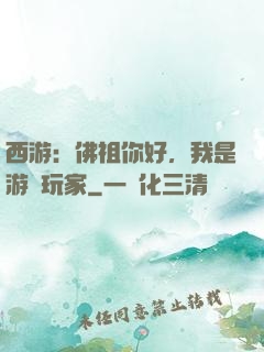 西游：佛祖你好，我是游戲玩家