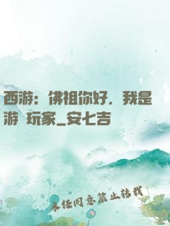 西游：佛祖你好，我是游戲玩家