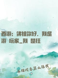 西游：佛祖你好，我是游戲玩家