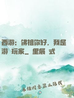 西游：佛祖你好，我是游戲玩家