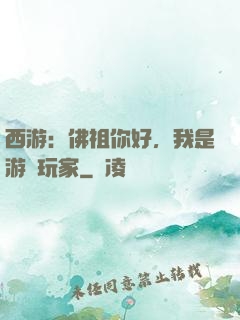 西游：佛祖你好，我是游戲玩家