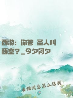 西游：你管這圣人叫孫悟空？