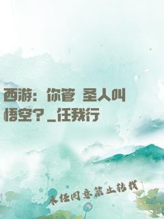 西游：你管這圣人叫孫悟空？