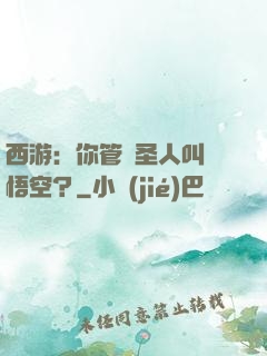 西游：你管這圣人叫孫悟空？