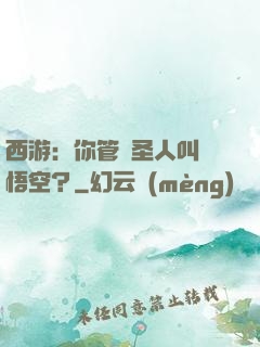 西游：你管這圣人叫孫悟空？