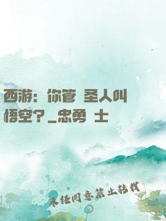 西游：你管這圣人叫孫悟空？