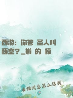 西游：你管這圣人叫孫悟空？