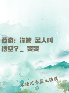 西游：你管這圣人叫孫悟空？