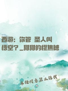 西游：你管這圣人叫孫悟空？