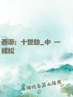 西游：十世劫