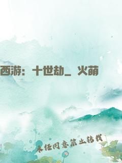 西游：十世劫