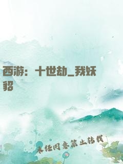 西游：十世劫
