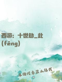 西游：十世劫