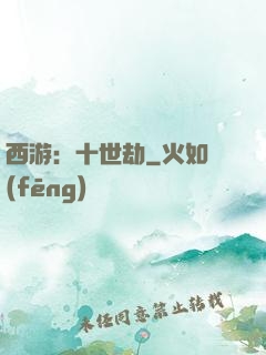 西游：十世劫