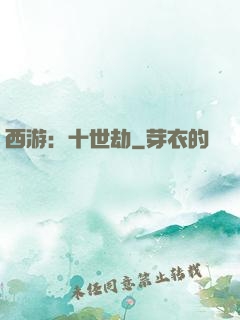 西游：十世劫