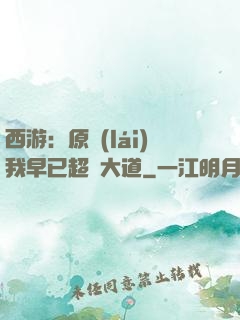 西游：原來(lái)我早已超脫大道