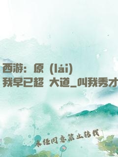 西游：原來(lái)我早已超脫大道
