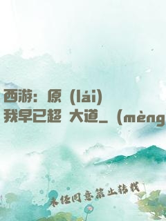 西游：原來(lái)我早已超脫大道