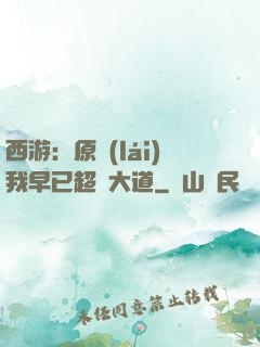 西游：原來(lái)我早已超脫大道