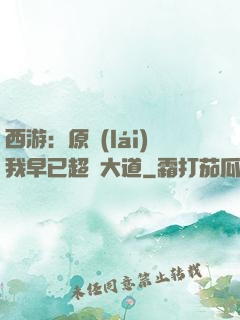 西游：原來(lái)我早已超脫大道