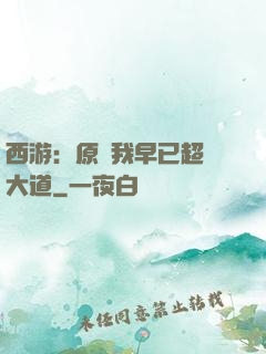 西游：原來我早已超脫大道