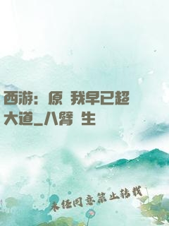 西游：原來我早已超脫大道