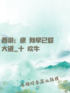西游：原來我早已超脫大道
