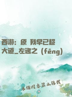 西游：原來我早已超脫大道