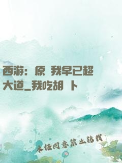 西游：原來我早已超脫大道