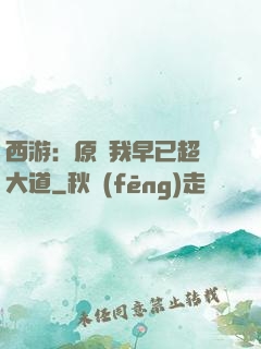 西游：原來我早已超脫大道